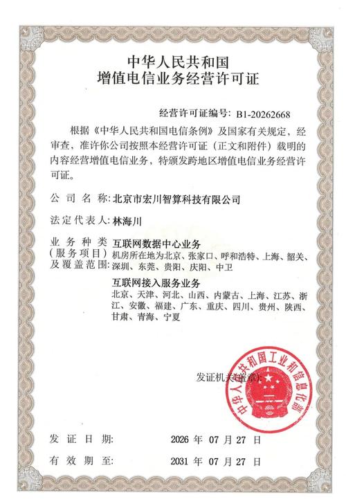 宏川智算荣获国家工信部增值电信业务经营许可，开启第二类业务新篇章