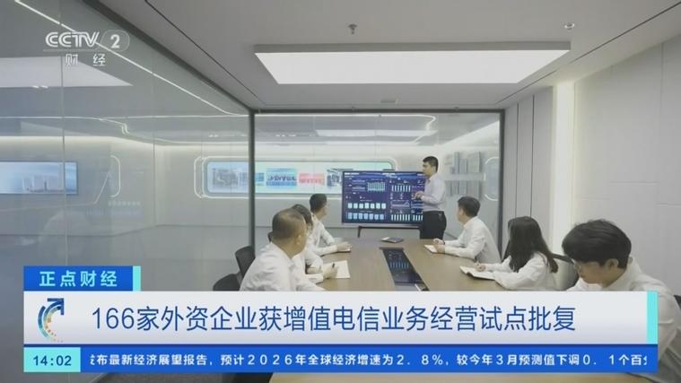 166家外资企业获增值电信业务经营试点批复 开放新阶段与第二类业务解析