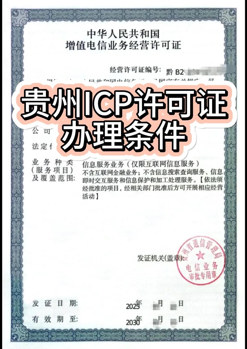 贵州省ICP许可证办理指南 抖音个体户与第二类增值电信业务合规解析