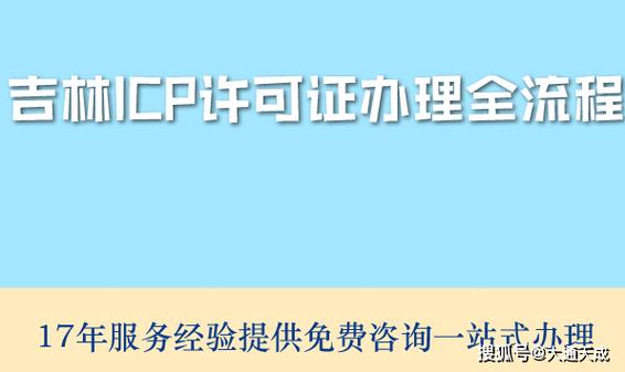 ICP许可证 第二类增值电信业务中互联网信息服务的核心资质