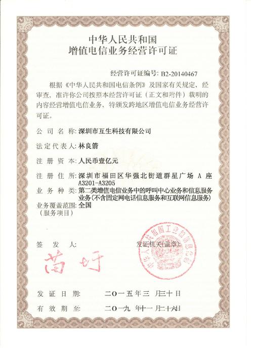北京互生经济学研究院与第二类增值电信业务 跨界融合的新范式