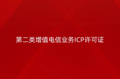 第二类增值电信业务ICP许可证办理四步走 从了解到拿证全攻略