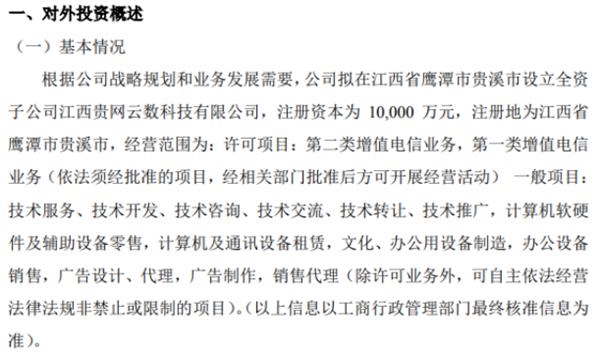 云端网络拟1亿元设立全资子公司，布局第二类增值电信业务