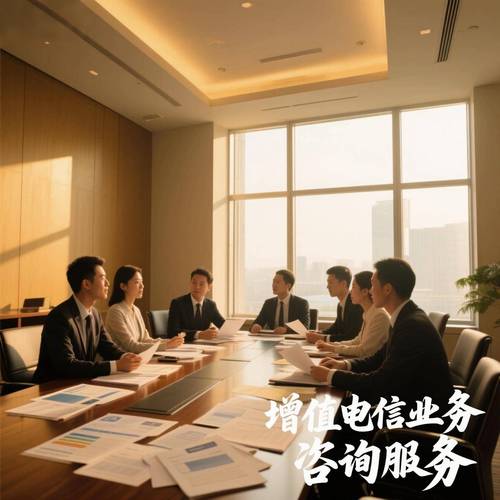 秦皇岛第二类增值电信业务许可证管理的应用场景与服务适配分析