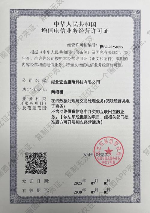 湖北宏鑫康隆科技成功续展第二类增值电信业务经营许可证，数字化服务能力再获权威认可