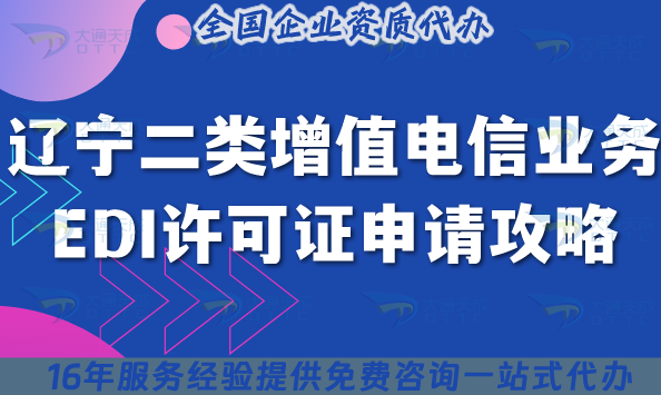辽宁第二类增值电信业务EDI许可证申请攻略 2025年条件、材料、流程与政策全解析